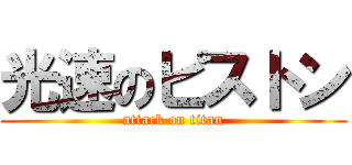 光速のピストン (attack on titan)