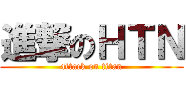 進撃のＨＴＮ (attack on titan)