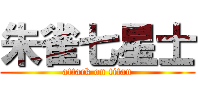 朱雀七星士 (attack on titan)