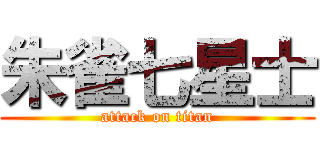 朱雀七星士 (attack on titan)
