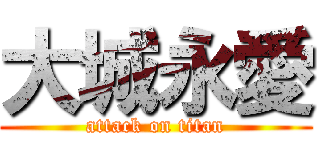 大城永愛 (attack on titan)