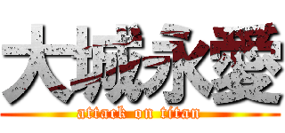 大城永愛 (attack on titan)