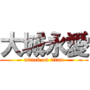 大城永愛 (attack on titan)