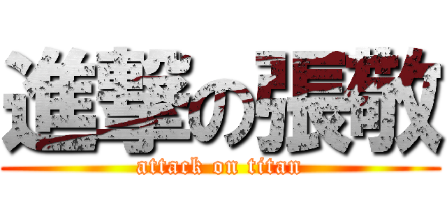 進撃の張敬 (attack on titan)