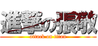 進撃の張敬 (attack on titan)