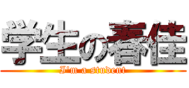 学生の春佳 (I'm a student)