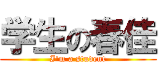 学生の春佳 (I'm a student)