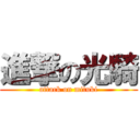 進撃の光騎 (attack on mituki)