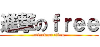進撃のｆｒｅｅ (attack on titan)