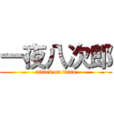 一夜八次郎 (attack on titan)