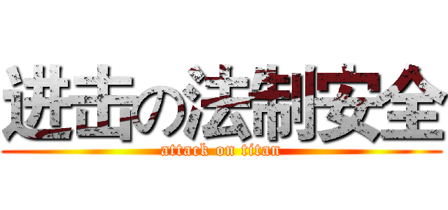 进击の法制安全 (attack on titan)