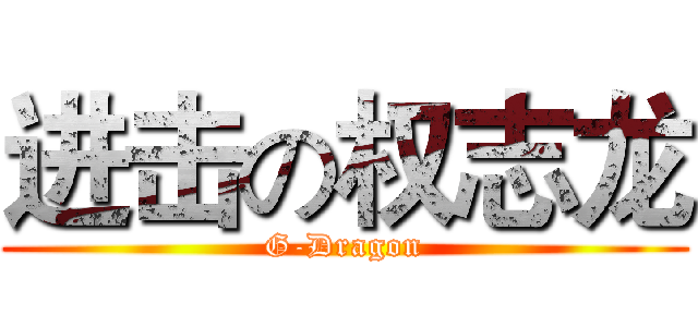 进击の权志龙 (G-Dragon)
