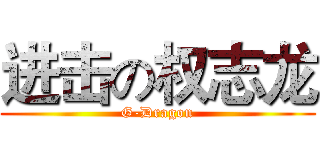 进击の权志龙 (G-Dragon)
