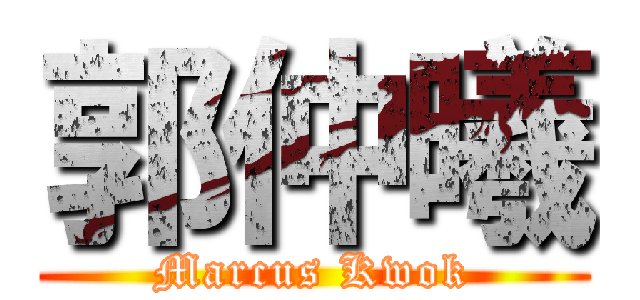 郭仲曦 (Marcus Kwok)