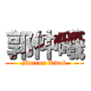 郭仲曦 (Marcus Kwok)