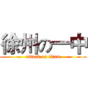 徐州の一中 (attack on titan)