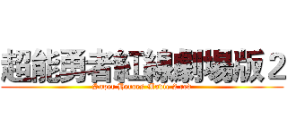 超能勇者紅線劇場版２ (Super Heroes Movie 2 red)