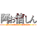 阿お信しん (Neon Genesis Oshin)