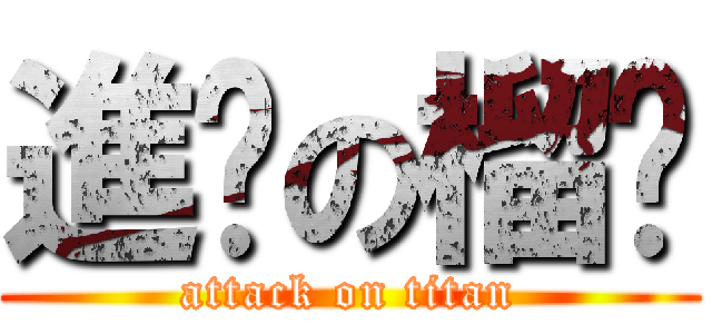 進擊の榴槤 (attack on titan)