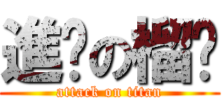 進擊の榴槤 (attack on titan)