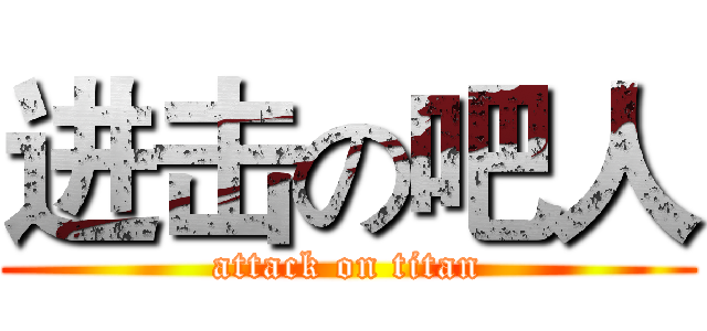 进击の吧人 (attack on titan)