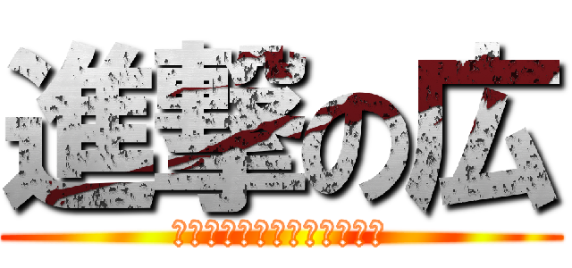 進撃の広 (これでも６６歳になりました)