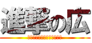進撃の広 (これでも６６歳になりました)