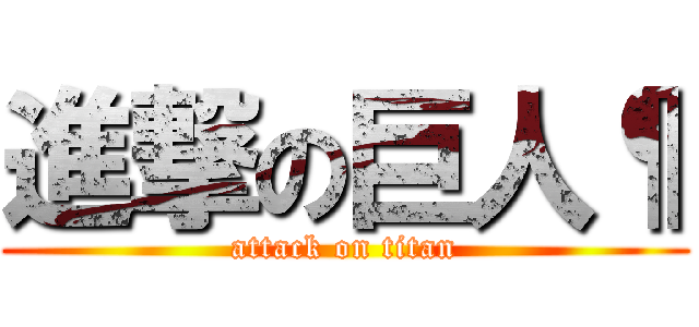 進撃の巨人¶ (attack on titan)