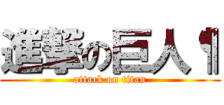 進撃の巨人¶ (attack on titan)