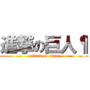 進撃の巨人¶ (attack on titan)