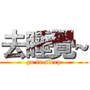 去睡覺~ (go to sleep)