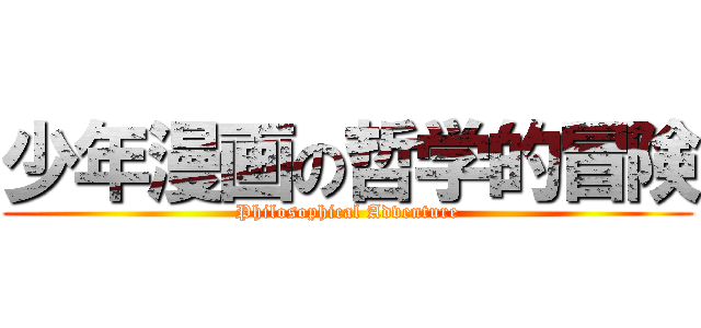 少年漫画の哲学的冒険 (Philosophical Adventure)