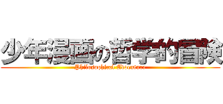 少年漫画の哲学的冒険 (Philosophical Adventure)