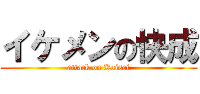 イケメンの快成 (attack on Kaisei)