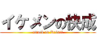 イケメンの快成 (attack on Kaisei)