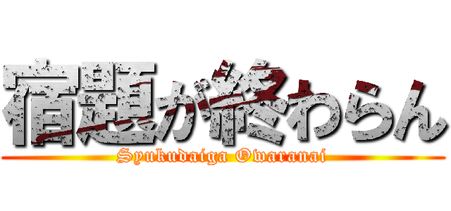 宿題が終わらん (Syukudaiga Owaranai)