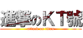 進撃のＫＴ號 (attack on titan)