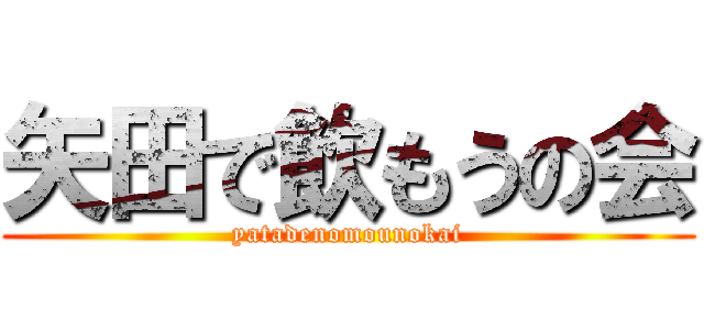 矢田で飲もうの会 (yatadenomounokai)