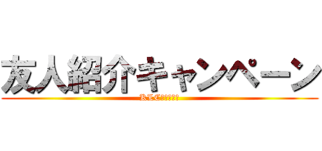 友人紹介キャンペーン (KLC　セミナー)