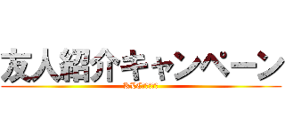 友人紹介キャンペーン (KLC　セミナー)