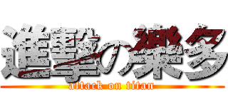 進擊の樂多 (attack on titan)