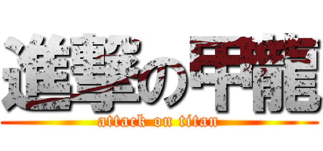 進撃の甲龍 (attack on titan)