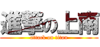 進撃の上南 (attack on titan)