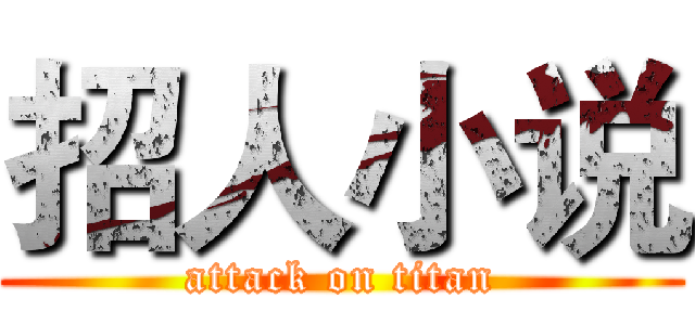 招人小说 (attack on titan)