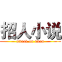 招人小说 (attack on titan)