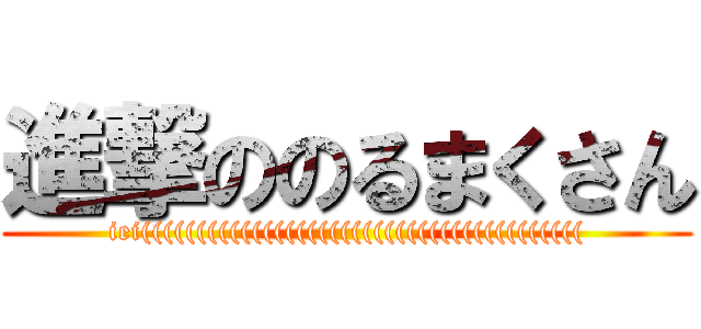 進撃ののるまくさん (iei(((((((((((((((((((((((((((((((((((((((()