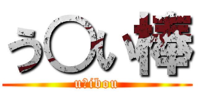 う○い棒 (u○ibou)