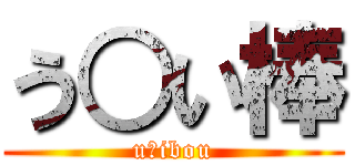 う○い棒 (u○ibou)