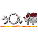 う○い棒 (u○ibou)