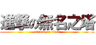 進撃の無名之塔 (attack on titan)